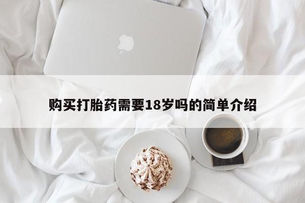 那里有私人卖打胎药购买打胎药需要18岁吗的简单介绍