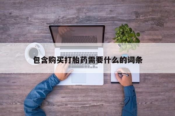 那里有私人卖打胎药包含购买打胎药需要什么的词条