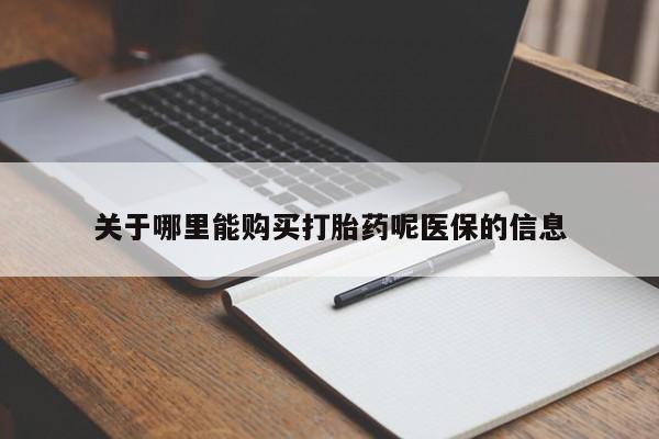 那里有私人卖打胎药关于哪里能购买打胎药呢医保的信息