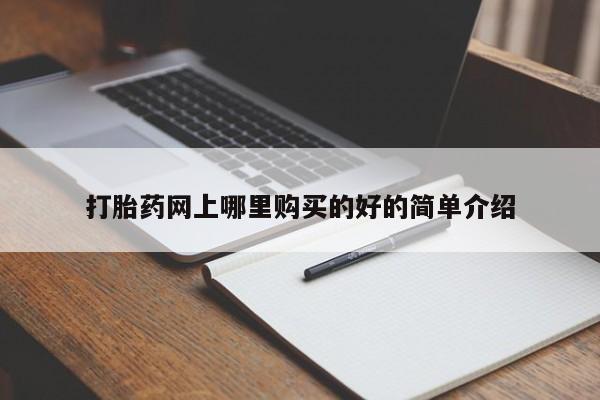 那里有私人卖打胎药打胎药网上哪里购买的好的简单介绍