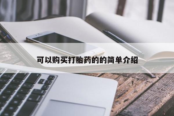 那里有私人卖打胎药可以购买打胎药的的简单介绍