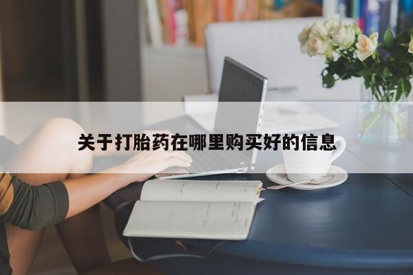 那里有私人卖打胎药关于打胎药在哪里购买好的信息