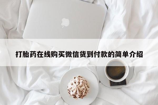 那里有私人卖打胎药打胎药在线购买微信货到付款的简单介绍