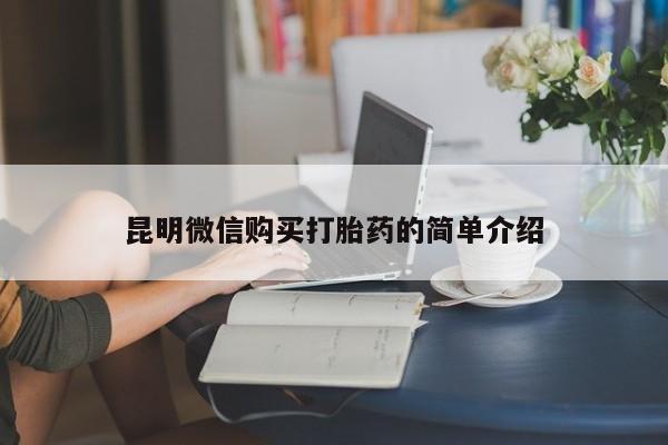 那里有私人卖打胎药昆明微信购买打胎药的简单介绍