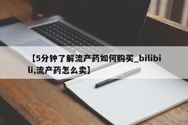 那里有私人卖打胎药【5分钟了解流产药如何购买_bilibili,流产药怎么卖】