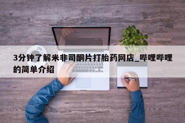 那里有私人卖打胎药3分钟了解米非司酮片打胎药网店_哔哩哔哩的简单介绍